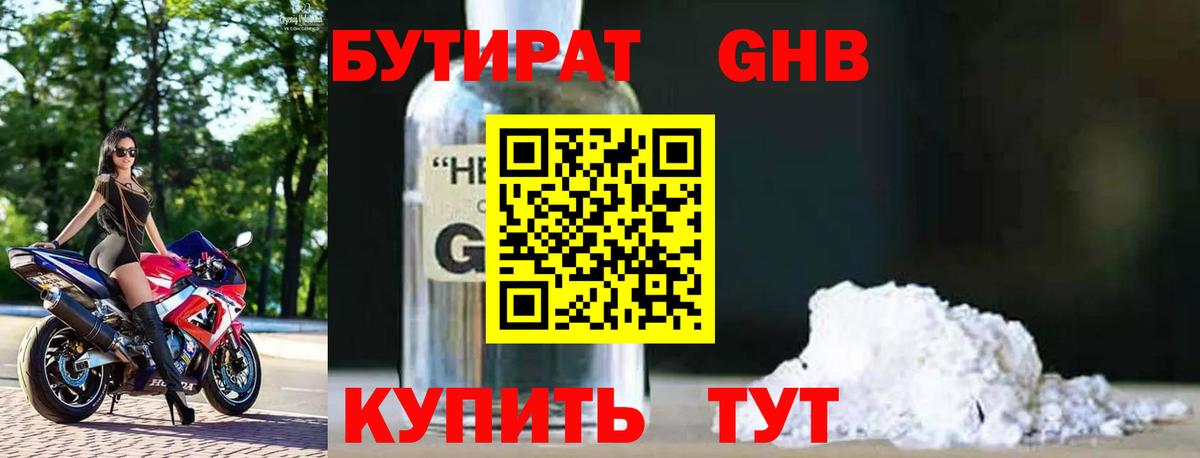 БУТИРАТ бутандиол  Вход с VPN  Бутират  Чайковский 
