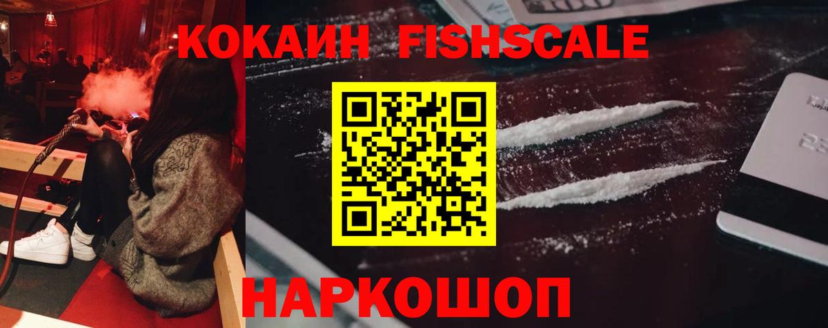 КОКАИН  Cocaine FishScale  Вход с VPN  COCAIN FishScale  Чайковский 