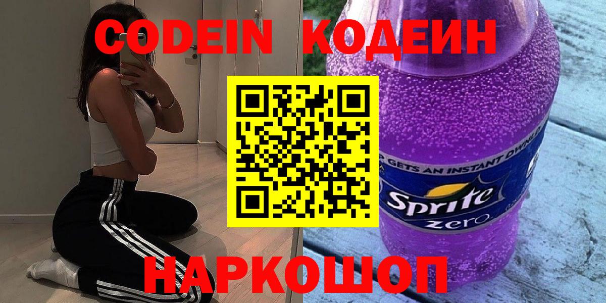 Чайковский  Кодеиновый сироп Lean напиток Lean (лин)  Вход с VPN  Кодеин Purple Drank 